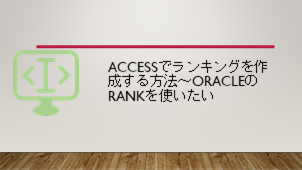 Accessでランキングを作成する方法～OracleのRANKを使いたい