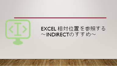 Excel 相対位置を参照する～INDIRECTのすすめ～