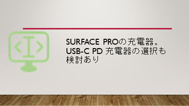 Surface Proの充電器。USB-C PD 充電器の選択も検討あり