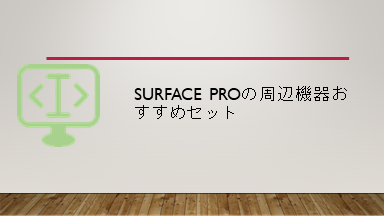 Surface Proの周辺機器おすすめセット