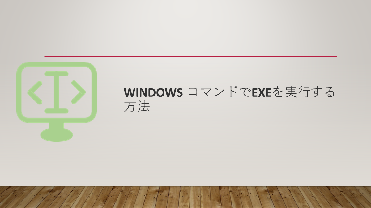 Windows コマンドでexeを実行する方法