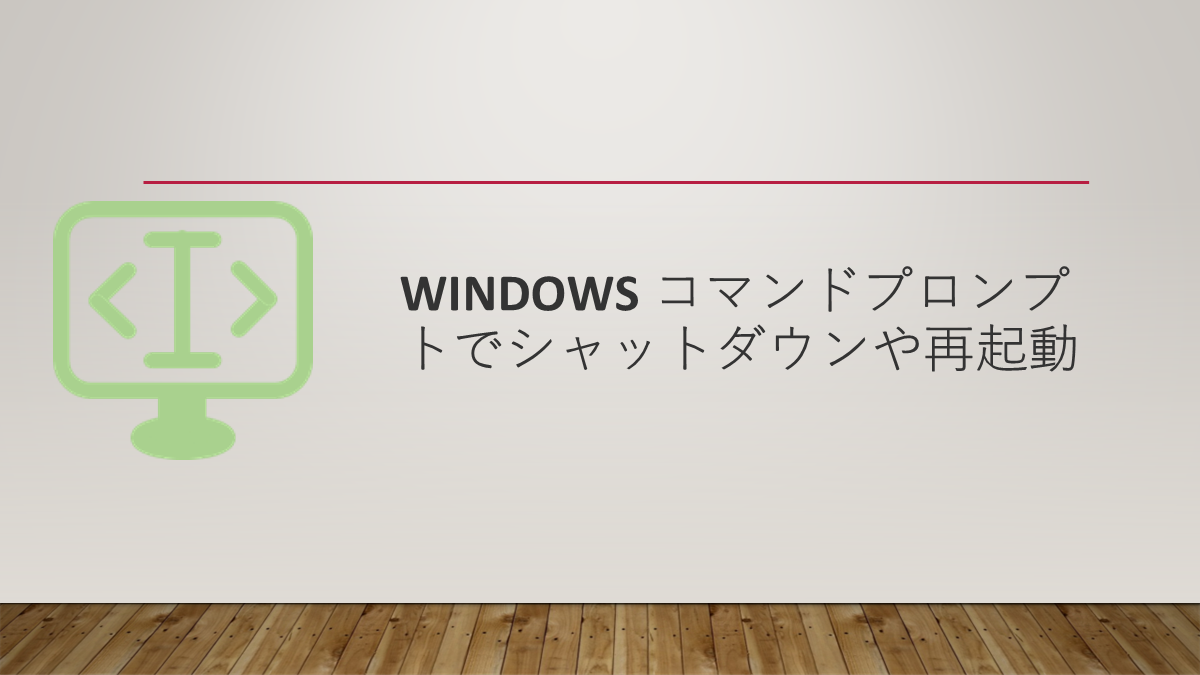 Windows コマンドプロンプトでシャットダウンや再起動