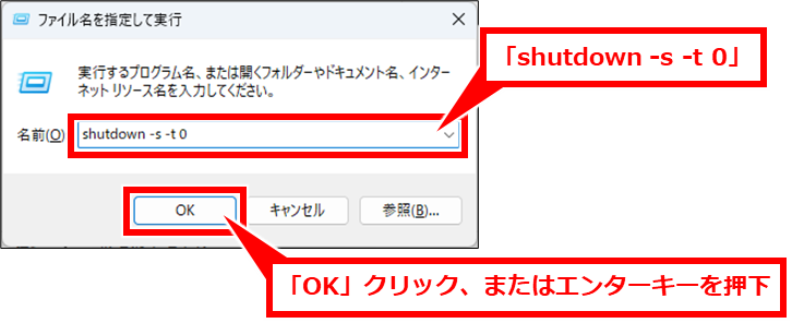 Windows コマンドプロンプトでシャットダウンや再起動
シャットダウンをするには、「shutdown -s -t 0」を入力して、「OK」クリック、またはエンターキーを押下