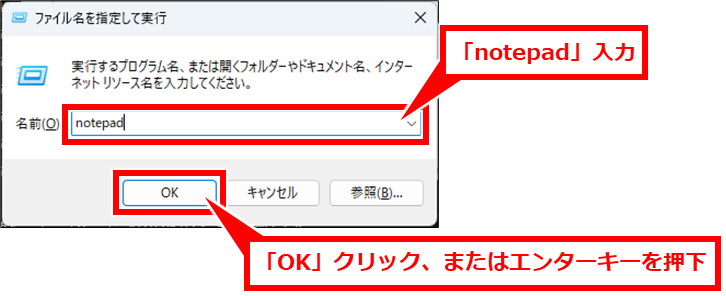 Windows コマンドプロンプトでシャットダウンや再起動
メモ帳を起動する。「notepad」を入力して、「OK」クリック、またはエンターキーを押下