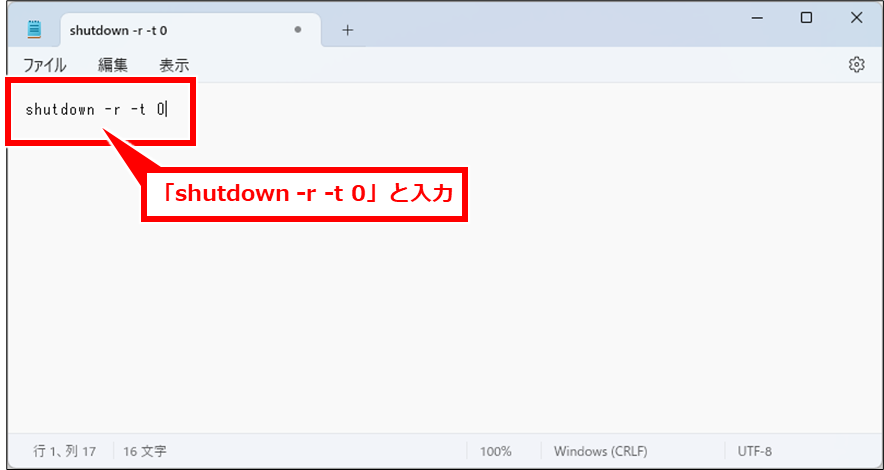 Windows コマンドプロンプトでシャットダウンや再起動
「shutdown -r -t 0」と入力