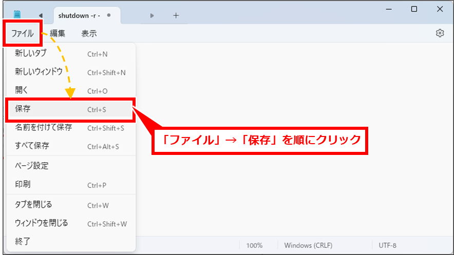 Windows コマンドプロンプトでシャットダウンや再起動
「ファイル」→「保存」を順にクリック