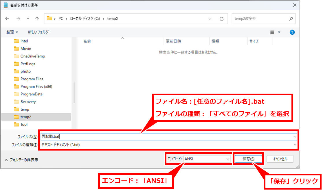 Windows コマンドプロンプトでシャットダウンや再起動
ファイル名：[任意のファイル名].bat
ファイルの種類：「すべてのファイル」を選択
エンコード：「ANSI」
それぞれ指定して、「保存」クリック