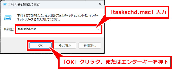 Windows コマンドプロンプトでシャットダウンや再起動
タスクスケジューラを起動する。「taskschd.msc」を入力して、「OK」クリック、またはエンターキーを押下