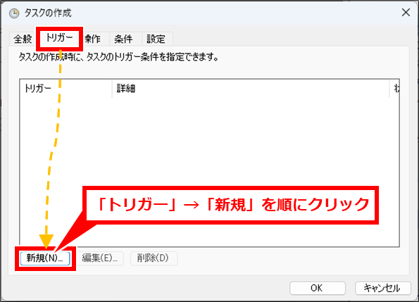 Windows コマンドプロンプトでシャットダウンや再起動
「トリガー」タブをクリックし、「新規」クリック