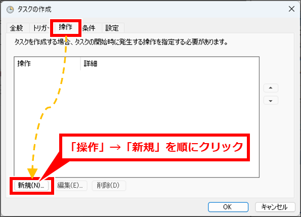 Windows コマンドプロンプトでシャットダウンや再起動
「操作」タブをクリックし、「新規」クリック