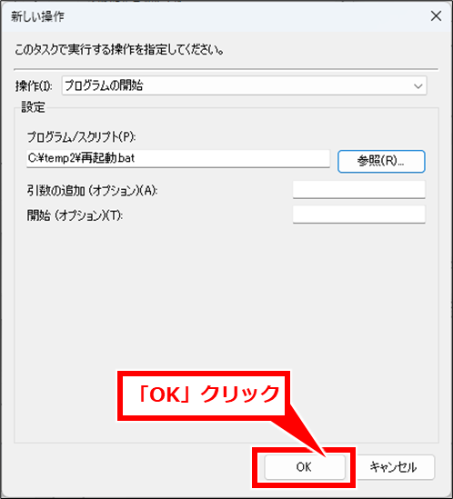 Windows コマンドプロンプトでシャットダウンや再起動
「プログラム/スクリプト」にバッチファイルのパスが入力される。「OK」クリック