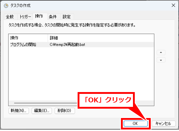 Windows コマンドプロンプトでシャットダウンや再起動
設定内容が追加される。「OK」クリック