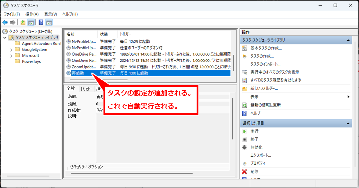 Windows コマンドプロンプトでシャットダウンや再起動
タスクの設定が追加される。これで指定した時間に自動実行されるようになる。