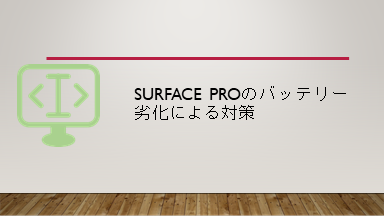 Surface Proのバッテリー劣化による対策
