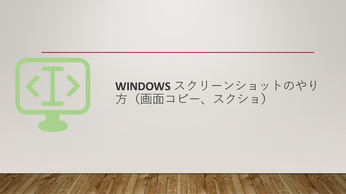 Windows スクリーンショットのやり方（画面コピー、スクショ）