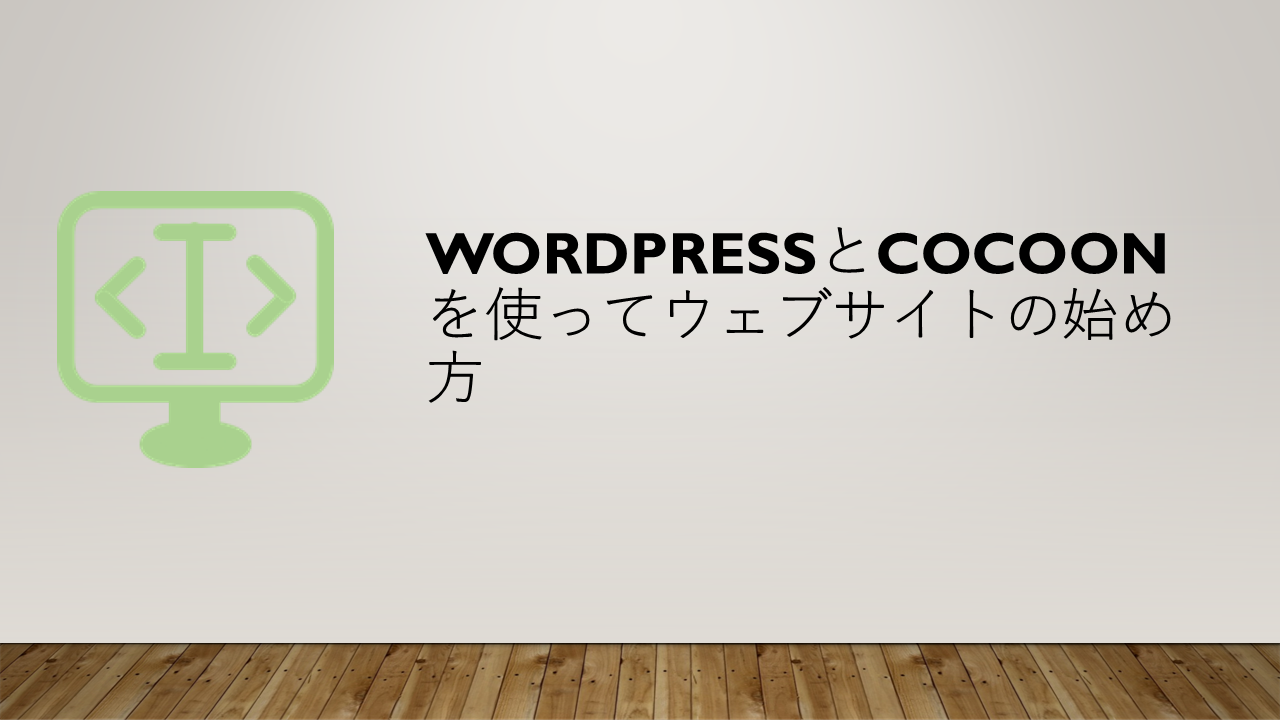 WordPressとCocoonを使ってウェブサイトの始め方