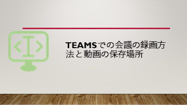 Teamsでの会議の録画方法と動画の保存場所 システム開発メモ