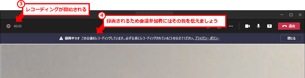 Teamsでの会議の録画方法と動画の保存場所
録画マークが表示され、会議参加者に録画している旨を伝えるようにとのメッセージが表示される。このメッセージは録画には残らない。