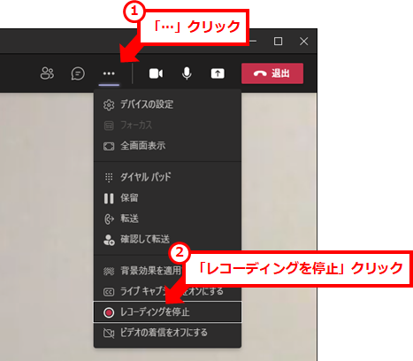 Teamsでの会議の録画方法と動画の保存場所
会議の録画を停止するには、会議に参加している状態で、「…」→「レコーディングを停止」を順にクリックする。
