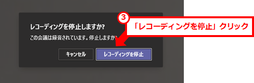 Teamsでの会議の録画方法と動画の保存場所
確認画面が表示されるため、「レコーディングを停止」をクリックする。