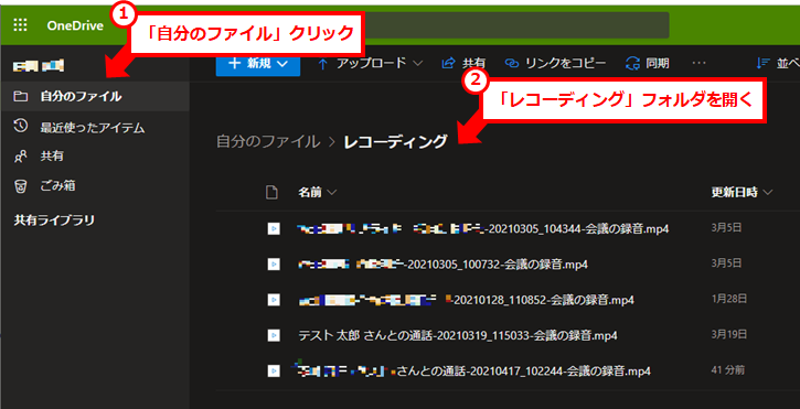 Teamsでの会議の録画方法と動画の保存場所
OneDriveのWebアプリから確認するには、「すべてのアプリ | Microsoft Office」 →「OneDrive」→「自分のファイル」→「レコーディング」をクリック。