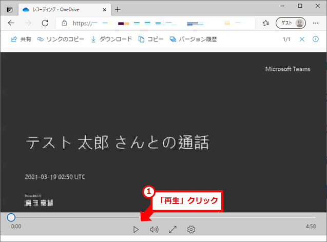 Teamsでの会議の録画方法と動画の保存場所
再生するには、チャット上のリンクをクリックし、開いた画面の再生ボタンをクリックする。