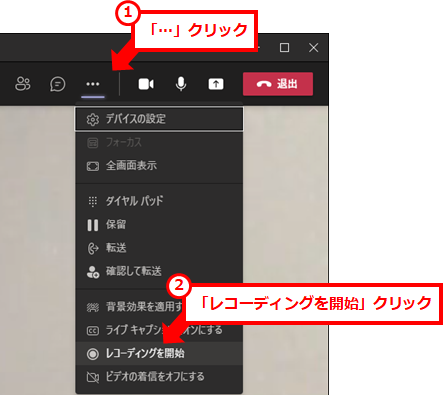 Teamsでの会議の録画方法と動画の保存場所
会議の録画を開始するには、会議に参加した状態で、「…」→「レコーディングを開始」を順にクリックする。