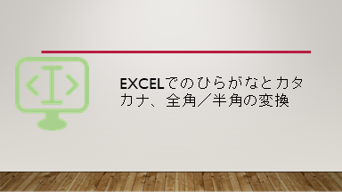 Excelでのひらがなとカタカナ 全角 半角の変換 システム開発メモ