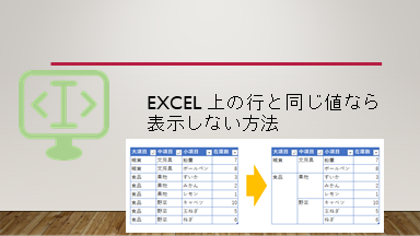 Excel 上の行と同じ値なら表示しない方法