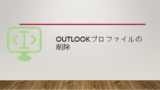 Outlookで検索したときの上位の結果を非表示にしたい システム開発メモ