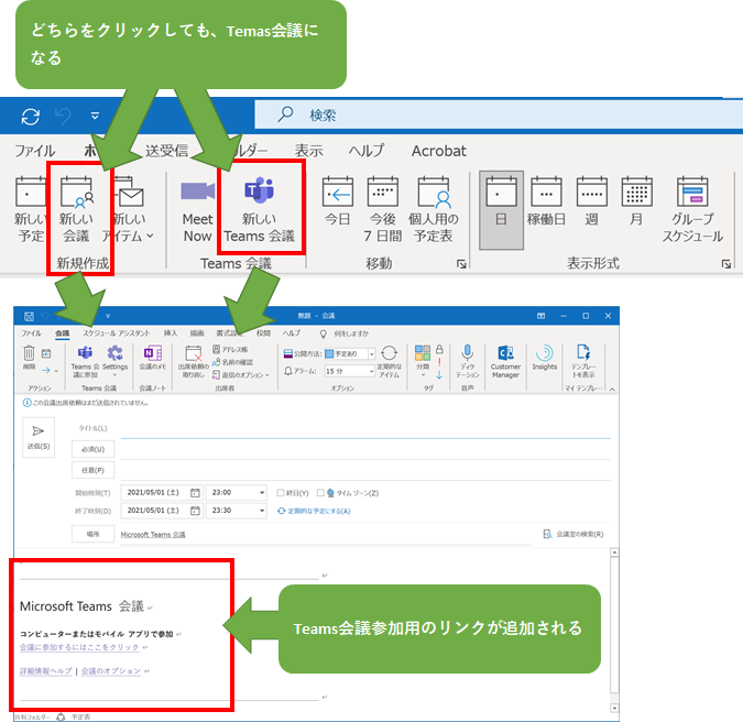 各クライアントで、「新しい会議」をクリックしても、Teams会議のリンクが本文に追加されるようになる。