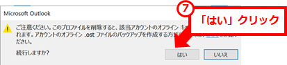 Outlookプロファイルの削除 ⑦「はい」クリック