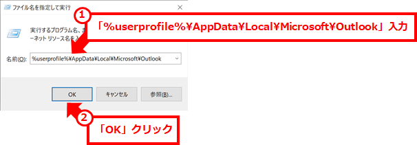 Outlookプロファイルの削除 ①「%userprofile%\AppData\Local\Microsoft\Outlook」入力、②「OK」クリック