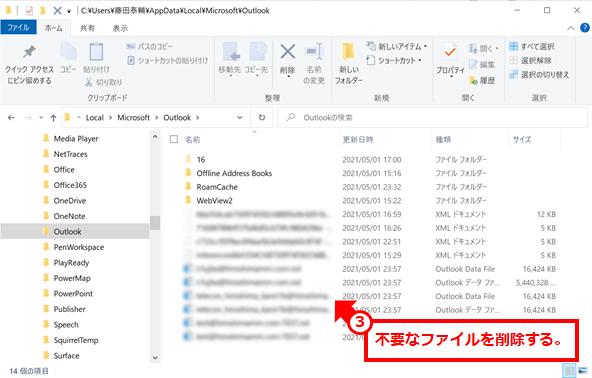 Outlookプロファイルの削除
③不要なファイルを削除する