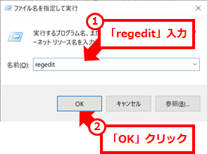 Outlookプロファイルの削除
Windows + R を同時押しし、「regedit」と入力して「OK」をクリックする。
