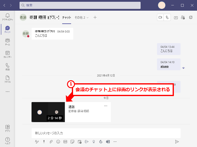 Teamsでの会議の録画方法と動画の保存場所
時間が経過すると、会議のチャット上に録画のリンクが表示される。録画時間によって反映されるまでの時間が長くなる傾向である。