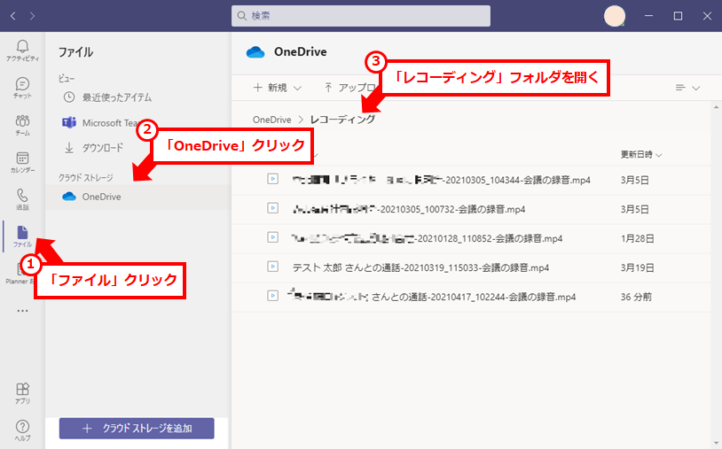 Teamsでの会議の録画方法と動画の保存場所
Teamsアプリで確認するには、「ファイル」→「OneDrive」→「レコーディング」の順にクリックする