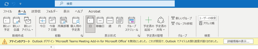 OutlookのTeams会議アイコンが表示されない場合の対処
アドインのアラート　Outlookがアドイン'Microsoft Teams Meeting Add-in for Microsoft Office'を無効にしました。これが原因で、Outlookでアイテムを開く速度が遅くなりました。