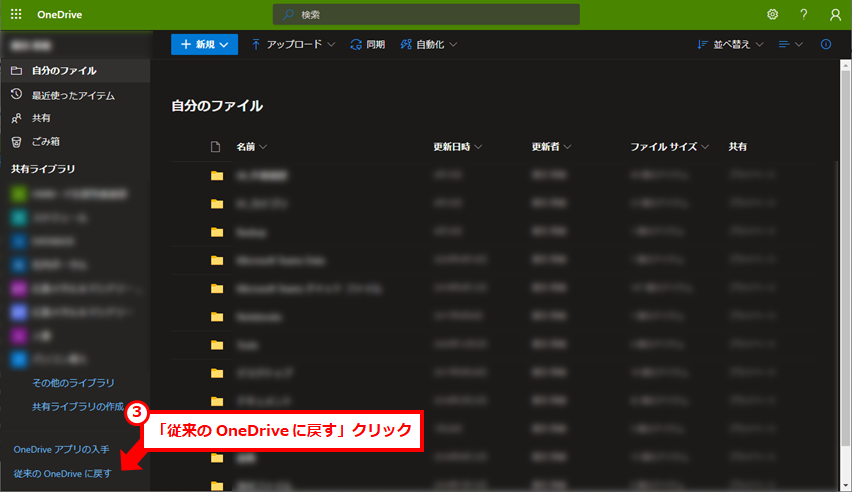 OneDriveでファイルを開く場合に、リンクをクリックしたらデスクトップアプリで開くための設定方法
「従来の OneDrive に戻す」クリック
