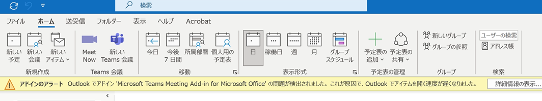 OutlookのTeams会議アイコンが表示されない場合の対処
アドインのアラート　Outlookでアドイン'Microsoft Teams Meeting Add-in for Microsoft Office'の問題が検出されました。これが原因で、Outlookでアイテムを開く速度が遅くなりました。