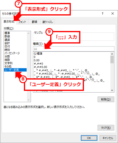 「表示形式」→「ユーザー定義」を順にクリックし、「種類」に「;;;」（セミコロン３つ）入力