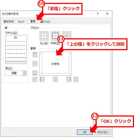 「罫線」タブをクリックし、「罫線」セクションの上の線をクリックして線を削除して、「OK」クリック