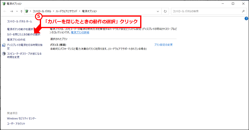 「カバーを閉じたときの動作の選択」クリック