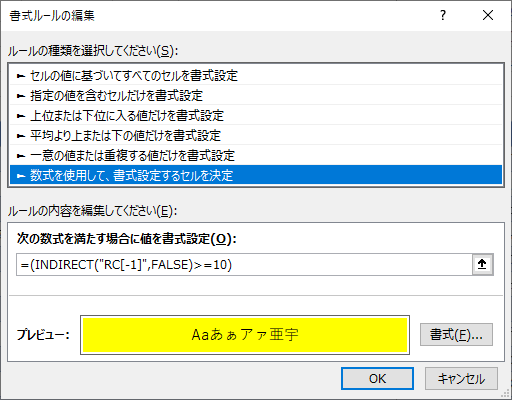 Excel 相対位置を参照する～INDIRECTのすすめ～
条件付き書式の設定で、「数式を使用して、書式設定するセルを決定」を選択し、「次の数式を満たす場合に値を書式設定」の式として下記を指定する