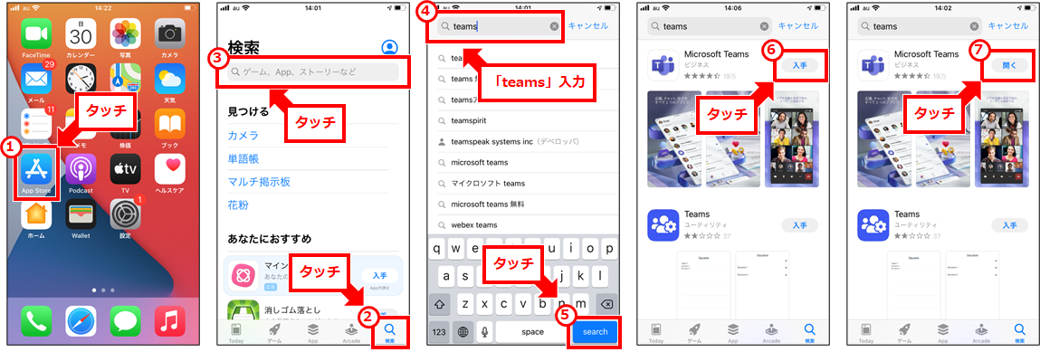 Microsoft Teams を無料でiPhoneやパソコンで使用する方法
iPhoneでTeamsアプリをインストールするには、下記の手順でインストールする