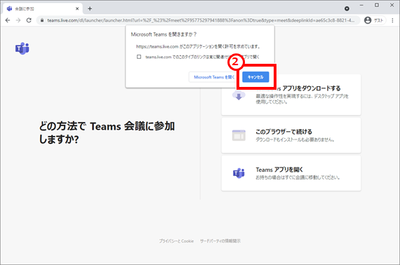 Microsoft Teams を無料でiPhoneやパソコンで使用する方法
「Microsoft Teamsを開きますか？」というメッセージが表示されたら、「キャンセル」をクリック