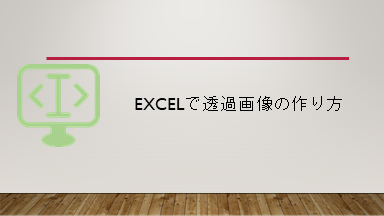 Excelで透過画像の作り方  システム開発メモ