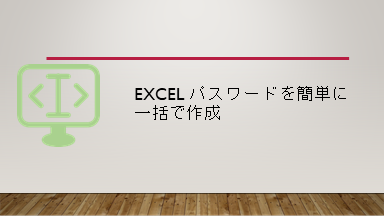 Excel パスワードを簡単に一括で作成