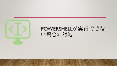 Powershellが実行できない場合の対処 システム開発メモ