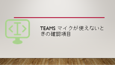 Teams マイクが使えないときの確認項目 システム開発メモ